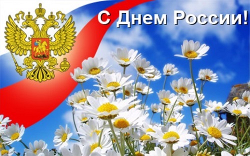 с днем россии.jpg